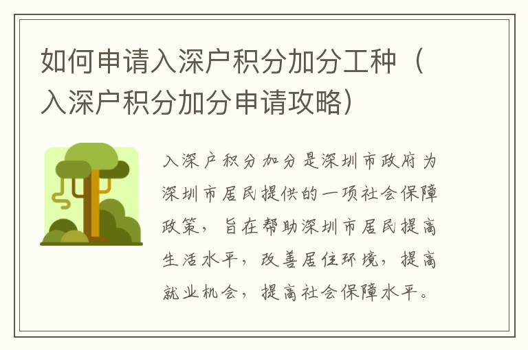 如何申請(qǐng)入深戶積分加分工種（入深戶積分加分申請(qǐng)攻略）