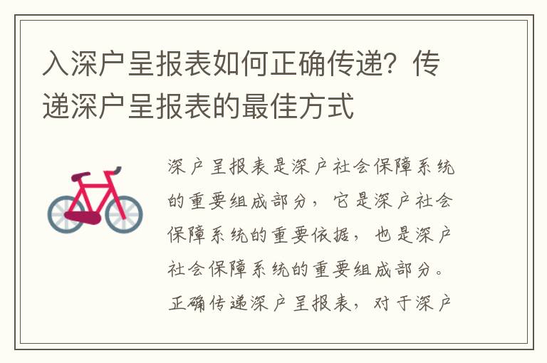 入深戶呈報表如何正確傳遞？傳遞深戶呈報表的最佳方式
