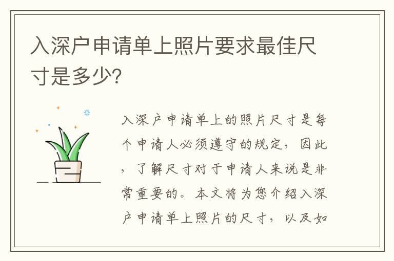 入深戶申請單上照片要求最佳尺寸是多少？