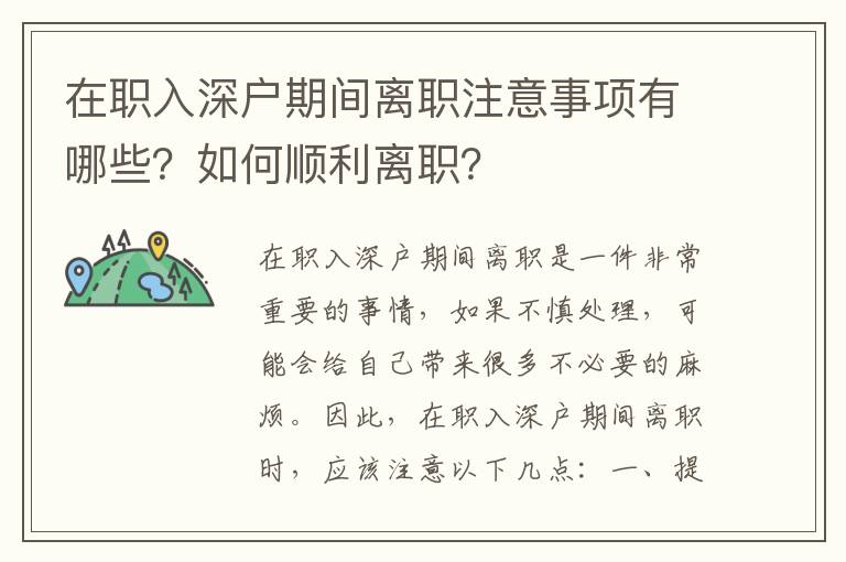 在職入深戶期間離職注意事項有哪些？如何順利離職？
