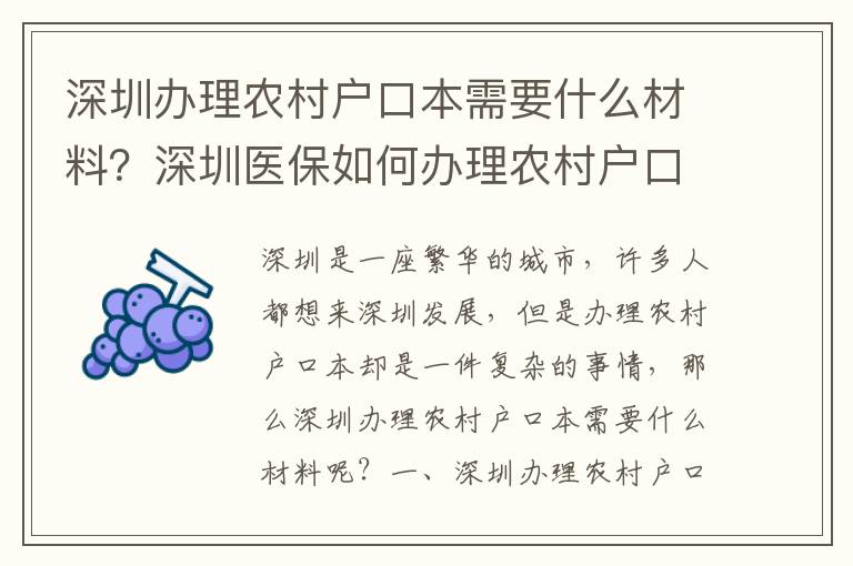 深圳辦理農村戶口本需要什么材料？深圳醫保如何辦理農村戶口本