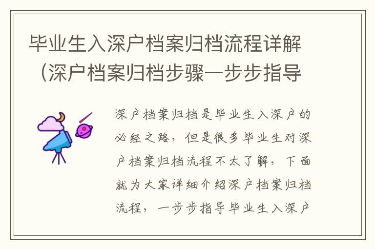 畢業(yè)生入深戶檔案歸檔流程詳解（深戶檔案歸檔步驟一步步指導(dǎo)）