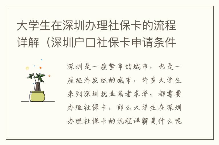 大學(xué)生在深圳辦理社保卡的流程詳解（深圳戶口社保卡申請(qǐng)條件）
