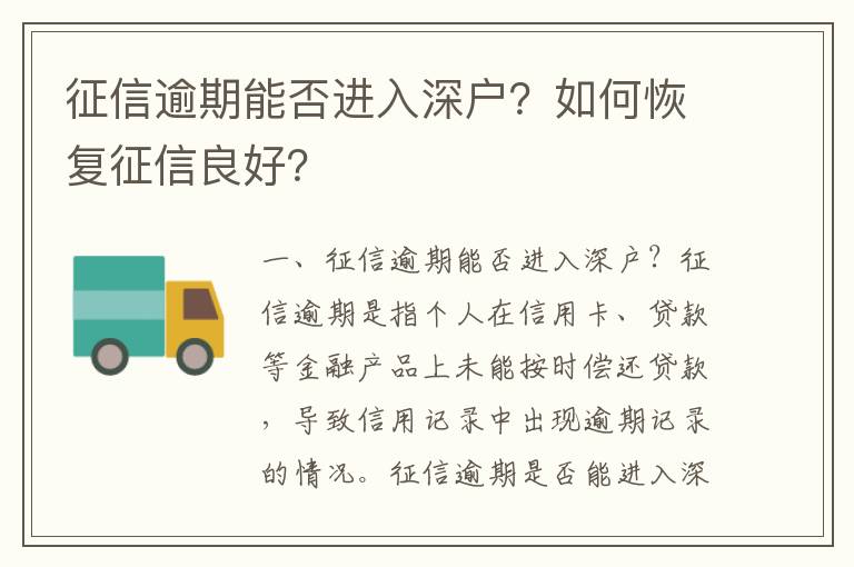 征信逾期能否進入深戶？如何恢復征信良好？