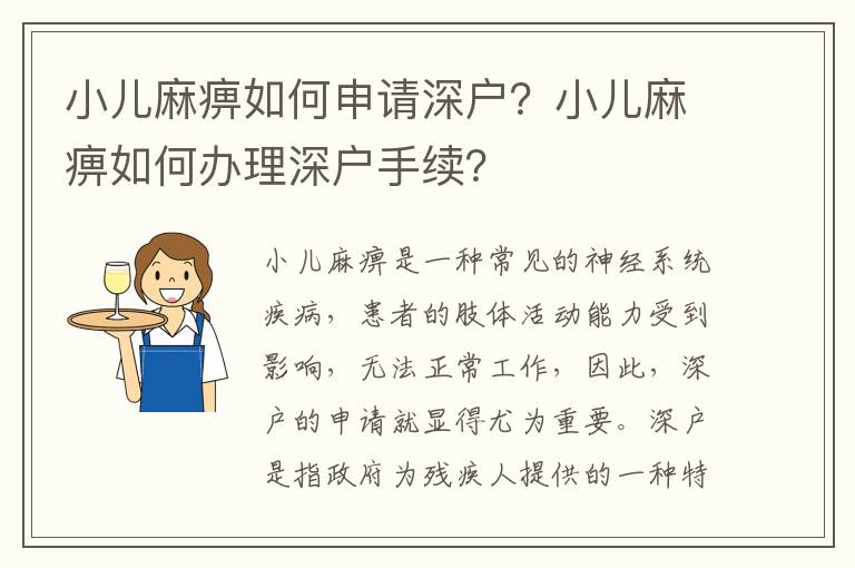 小兒麻痹如何申請深戶？小兒麻痹如何辦理深戶手續(xù)？
