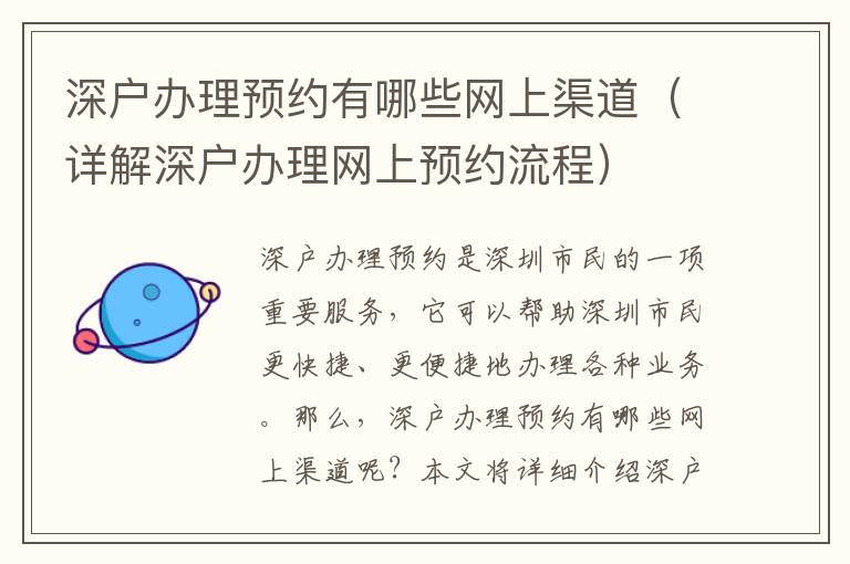 深戶辦理預(yù)約有哪些網(wǎng)上渠道（詳解深戶辦理網(wǎng)上預(yù)約流程）