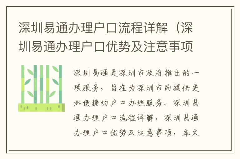 深圳易通辦理戶口流程詳解（深圳易通辦理戶口優(yōu)勢(shì)及注意事項(xiàng)）