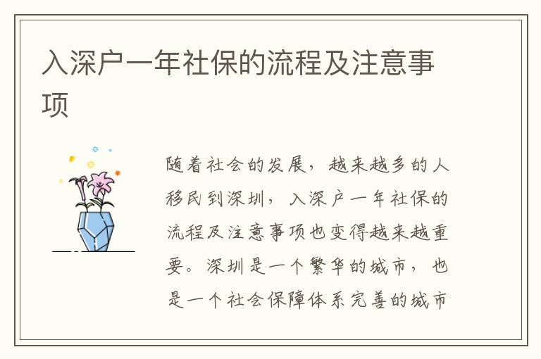 入深戶一年社保的流程及注意事項(xiàng)
