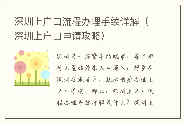 深圳上戶口流程辦理手續(xù)詳解（深圳上戶口申請(qǐng)攻略）