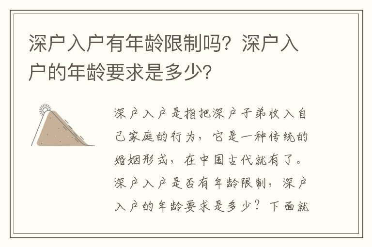 深戶(hù)入戶(hù)有年齡限制嗎？深戶(hù)入戶(hù)的年齡要求是多少？