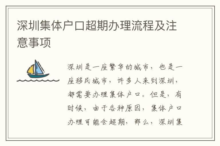 深圳集體戶口超期辦理流程及注意事項(xiàng)
