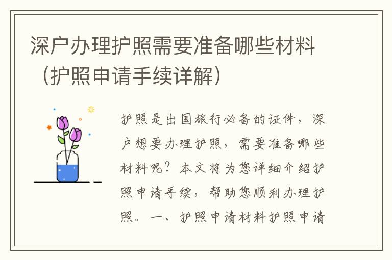深戶辦理護照需要準備哪些材料（護照申請手續(xù)詳解）