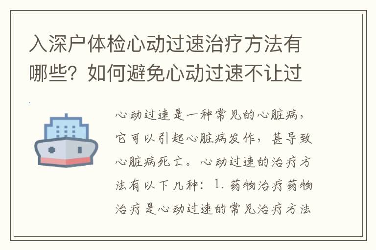 入深戶體檢心動過速治療方法有哪些？如何避免心動過速不讓過？