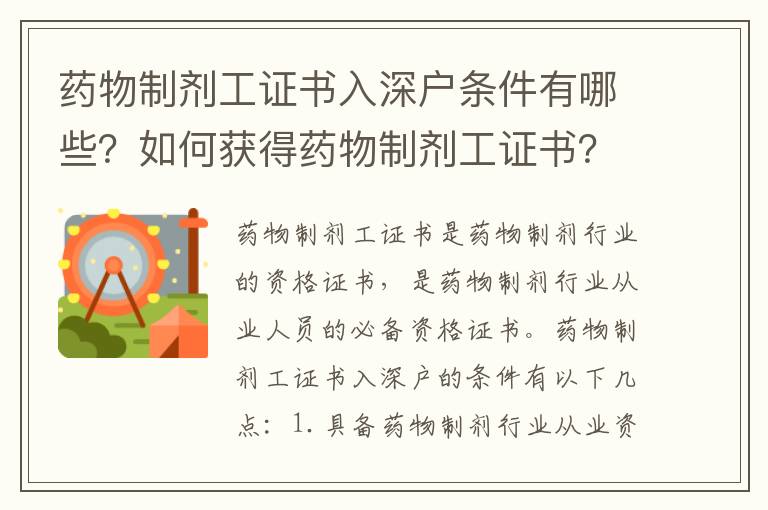 藥物制劑工證書入深戶條件有哪些？如何獲得藥物制劑工證書？