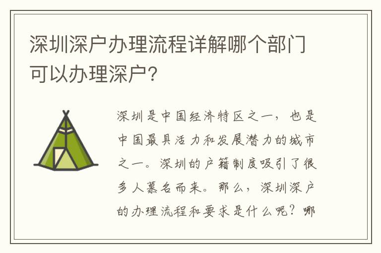 深圳深戶辦理流程詳解哪個部門可以辦理深戶？