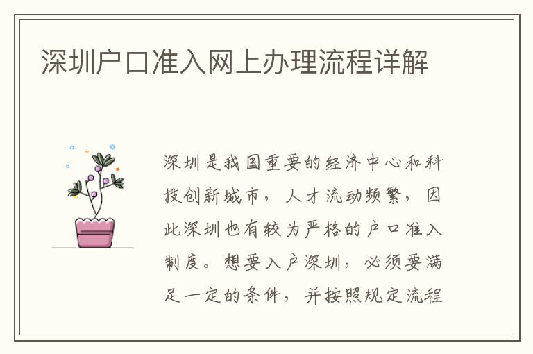 深圳戶口準(zhǔn)入網(wǎng)上辦理流程詳解