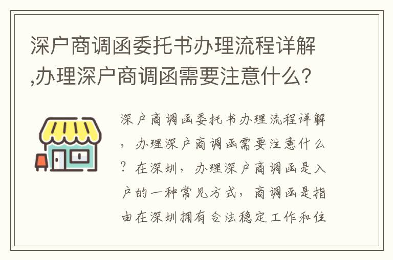 深戶商調函委托書辦理流程詳解,辦理深戶商
