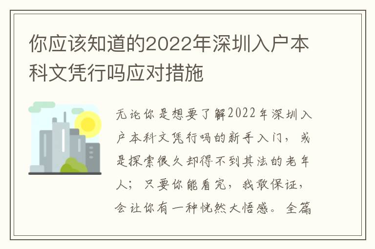 你應該知道的2022年深圳入戶本科文憑行嗎應對措施