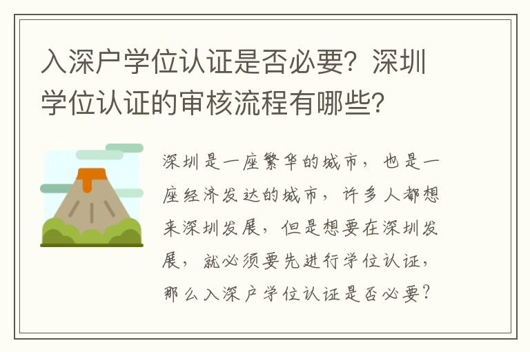 入深戶學位認證是否必要？深圳學位認證的審核流程有哪些？