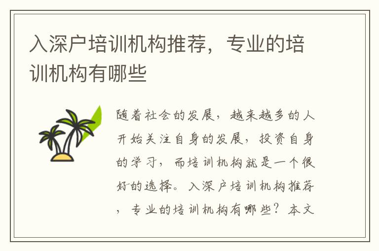 入深戶(hù)培訓(xùn)機(jī)構(gòu)推薦，專(zhuān)業(yè)的培訓(xùn)機(jī)構(gòu)有哪些