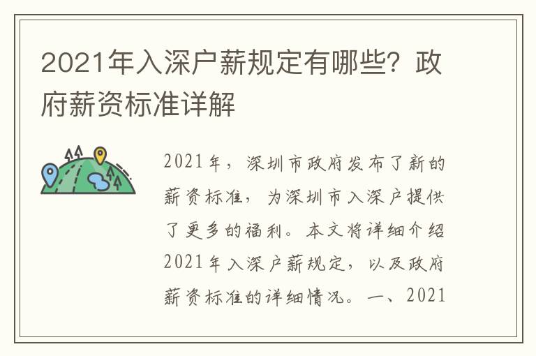 2021年入深戶薪規(guī)定有哪些？政府薪資標(biāo)準(zhǔn)詳解