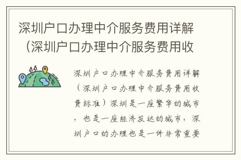 深圳戶口辦理中介服務費用詳解（深圳戶口辦理中介服務費用收費標準）