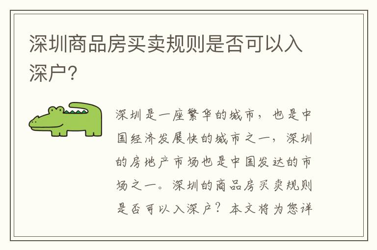 深圳商品房買賣規(guī)則是否可以入深戶？