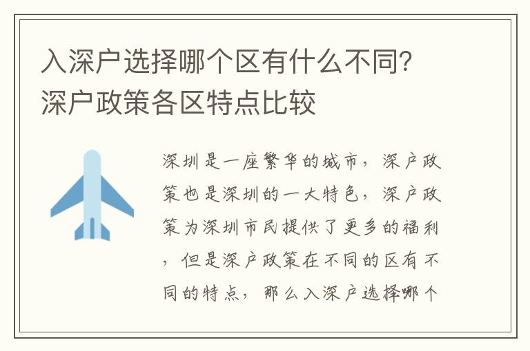 入深戶選擇哪個區有什么不同？深戶政策各區特點比較