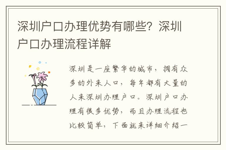 深圳戶口辦理優(yōu)勢(shì)有哪些？深圳戶口辦理流程詳解
