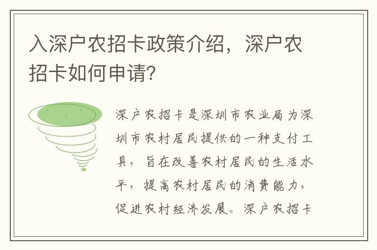 入深戶農(nóng)招卡政策介紹，深戶農(nóng)招卡如何申請？