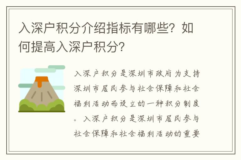 入深戶(hù)積分介紹指標(biāo)有哪些？如何提高入深戶(hù)積分？