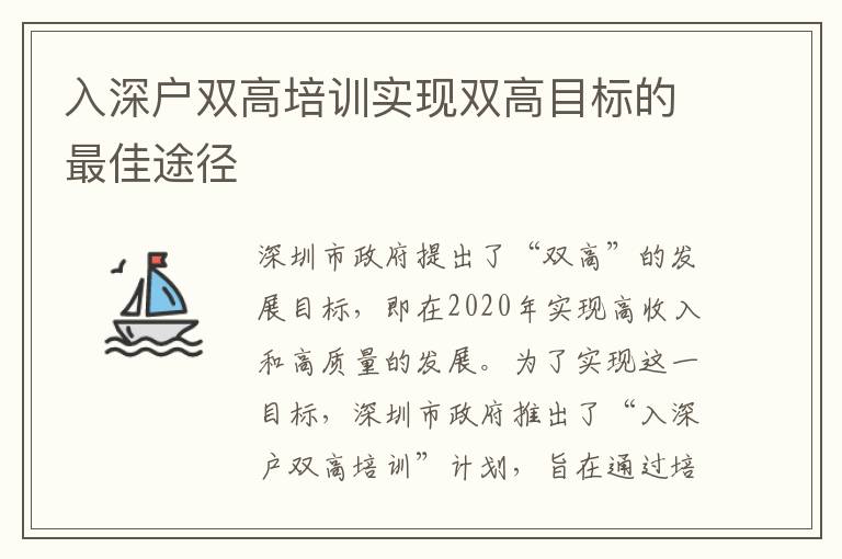 入深戶雙高培訓(xùn)實(shí)現(xiàn)雙高目標(biāo)的最佳途徑