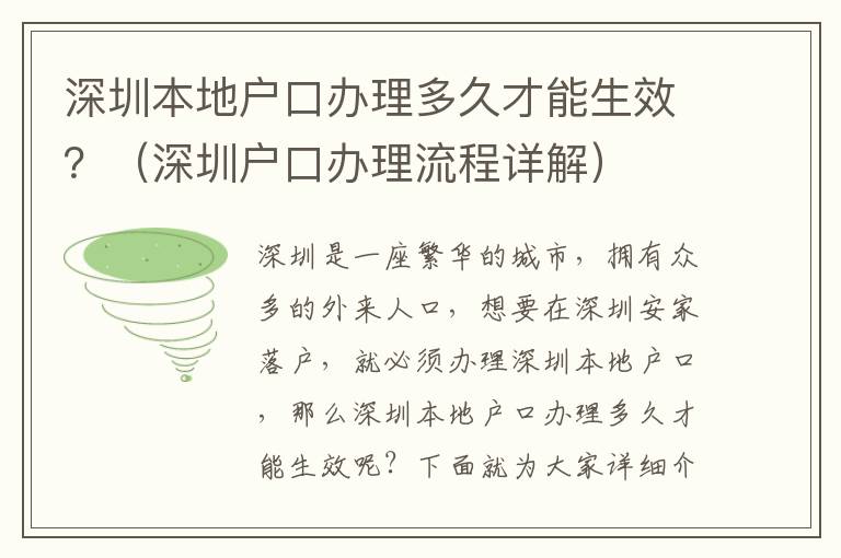 深圳本地戶口辦理多久才能生效？（深圳戶口辦理流程詳解）