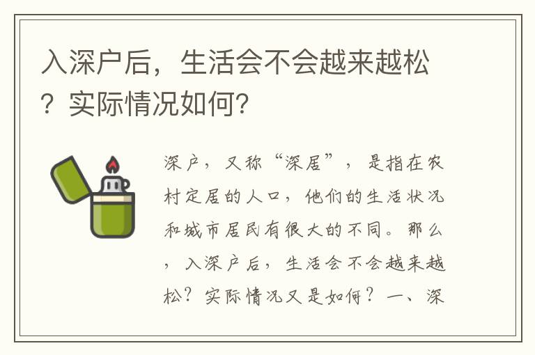 入深戶后，生活會不會越來越松？實際情況如何？