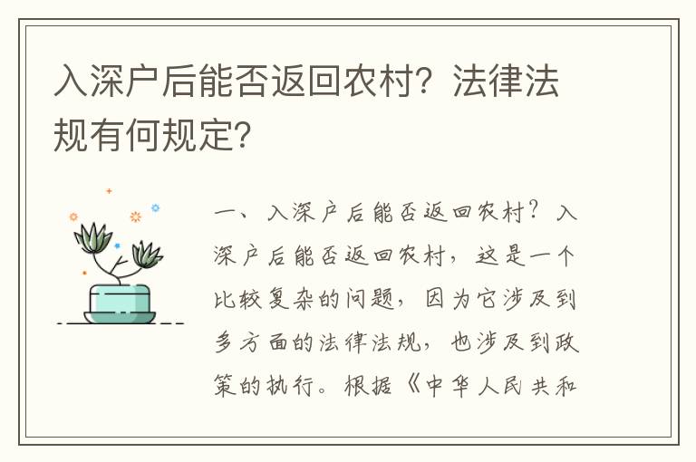 入深戶后能否返回農村？法律法規有何規定？