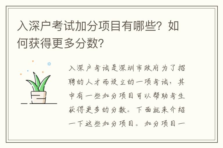 入深戶考試加分項目有哪些？如何獲得更多分數？