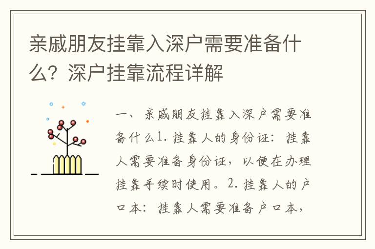親戚朋友掛靠入深戶需要準備什么？深戶掛靠流程詳解