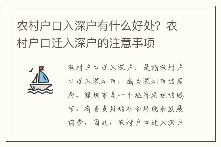 農(nóng)村戶(hù)口入深戶(hù)有什么好處？農(nóng)村戶(hù)口遷入深戶(hù)的注意事項(xiàng)