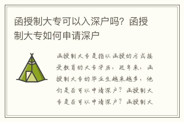 函授制大專可以入深戶嗎？函授制大專如何申請(qǐng)深戶