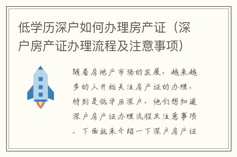 低學(xué)歷深戶如何辦理房產(chǎn)證（深戶房產(chǎn)證辦理流程及注意事項）
