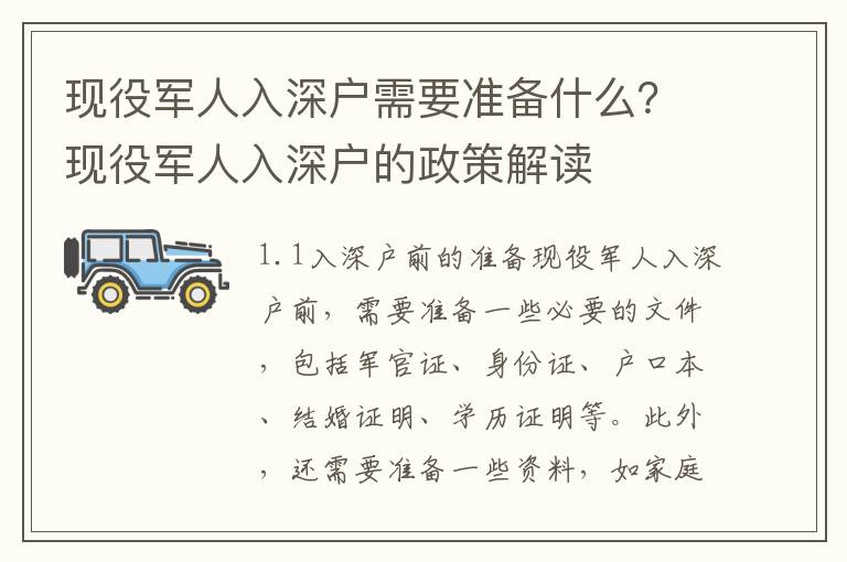 現(xiàn)役軍人入深戶需要準(zhǔn)備什么？現(xiàn)役軍人入深戶的政策解讀
