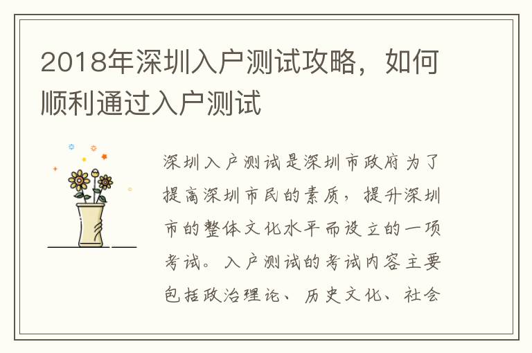 2018年深圳入戶測試攻略，如何順利通過入戶測試