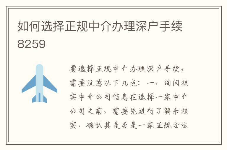 如何選擇正規中介辦理深戶手續8259