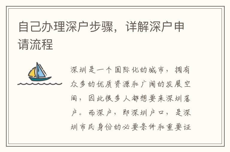 自己辦理深戶步驟，詳解深戶申請流程