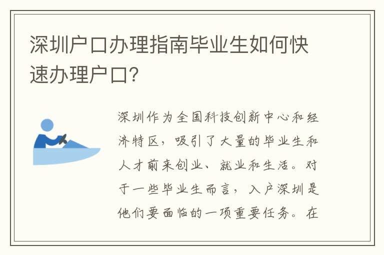 深圳戶口辦理指南畢業生如何快速辦理戶口？