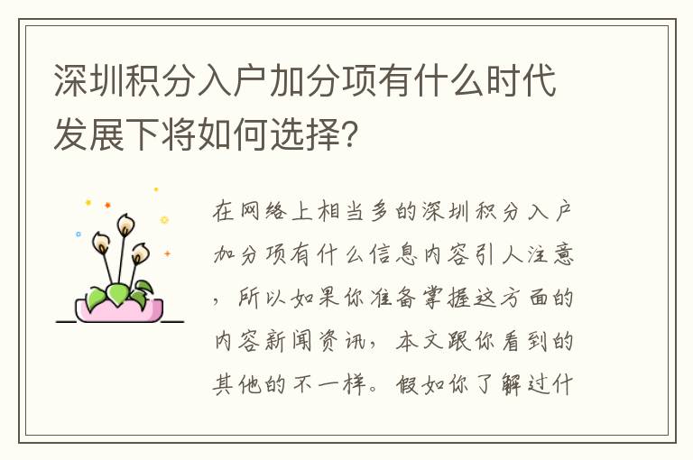 深圳積分入戶加分項有什么時代發展下將如何選擇？
