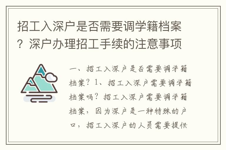 招工入深戶(hù)是否需要調(diào)學(xué)籍檔案？深戶(hù)辦理招工手續(xù)的注意事項(xiàng)