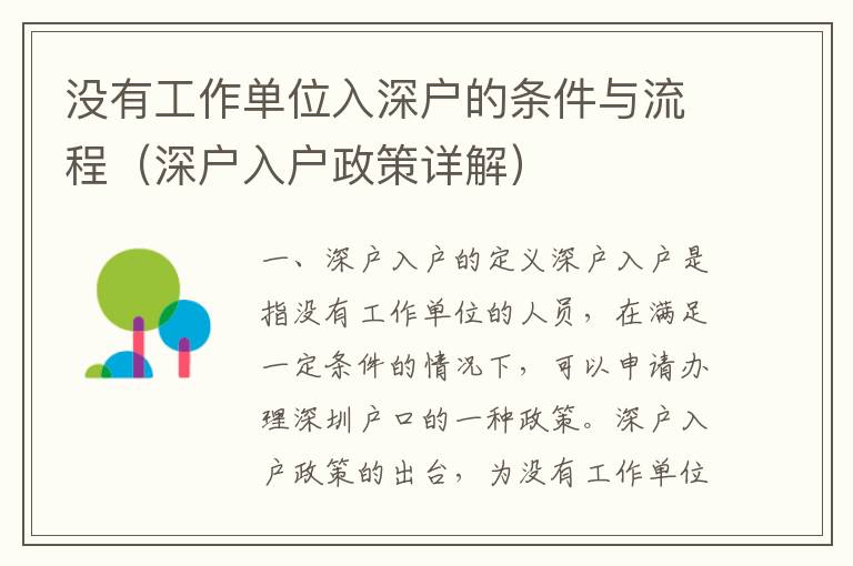 沒(méi)有工作單位入深戶的條件與流程（深戶入戶政策詳解）