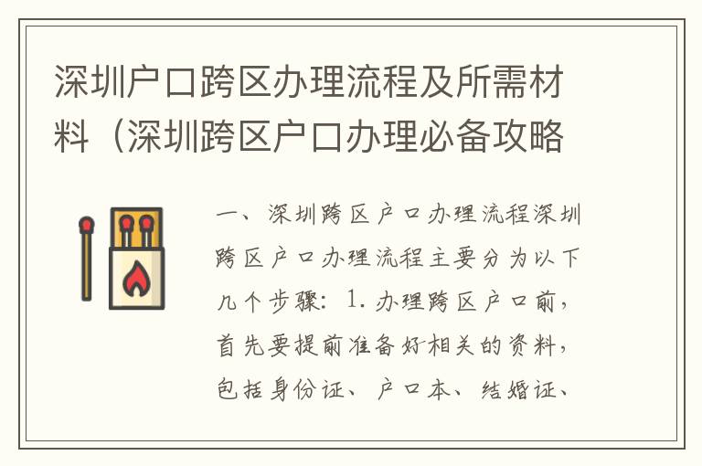 深圳戶口跨區辦理流程及所需材料（深圳跨區戶口辦理必備攻略）