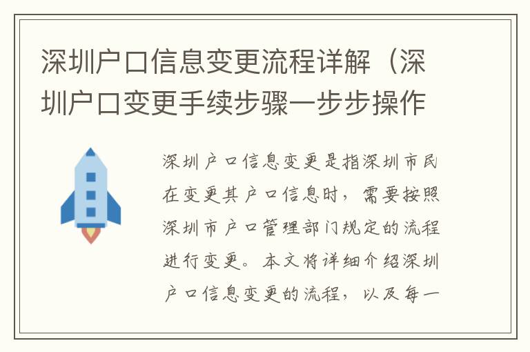 深圳戶口信息變更流程詳解（深圳戶口變更手續(xù)步驟一步步操作）
